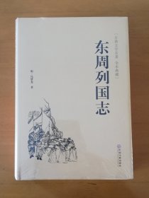 东周列国志（精装典藏版）