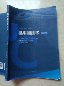 机车新技术（第三版）张中央 李益民 西南交通大学出版社