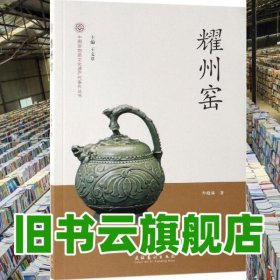 耀州窑 牟晓林 文化艺术出版社 9787503965135