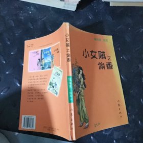 小女贼之偷香