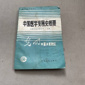 中国医学发展史概要