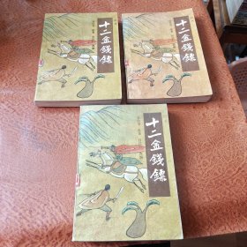 十二金钱镖(全三册)