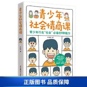 青少年社会情商课