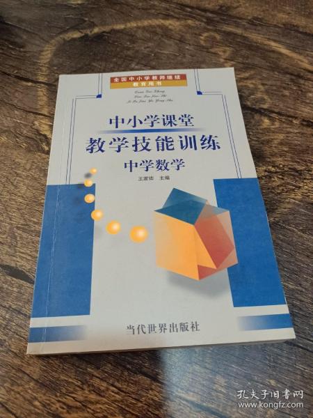 中小学课堂教学技能训练:中学历史