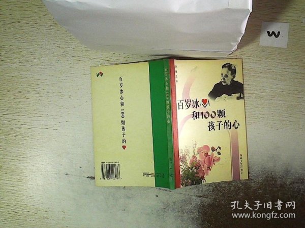 百岁冰心和100 颗孩子的心