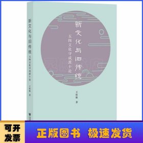 新文化与旧传统:五四文化守成派十论