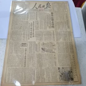 老报纸--人民日报1950年5月16日（4开6版）农村秩序安定雨水大致匀调 全国小麦渴望丰收 广大农民欢快进行夏收夏种；福建南部沿海我军解放东山岛；四野渡海部队在海口举行祝捷大会