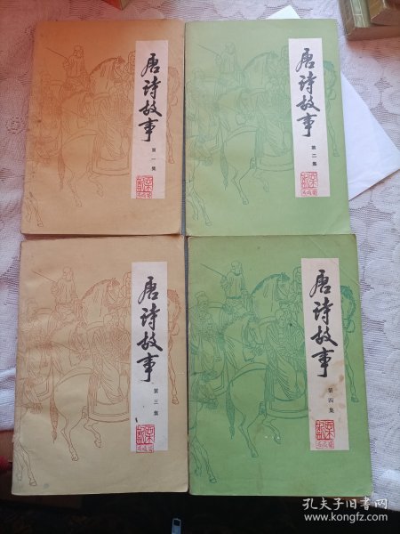 唐诗故事全四册，续集1/2/3合售