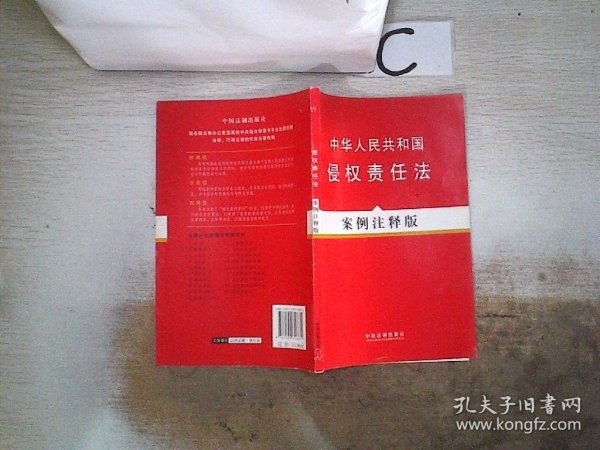 中华人民共和国侵权责任法（案例注释版）