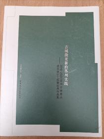 古城微更新的苏州实践——2019—2020苏州古城复兴建筑设计工作营优秀作品集