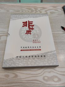 中国铁路纪念站台票:非物质文化遗产系列之一