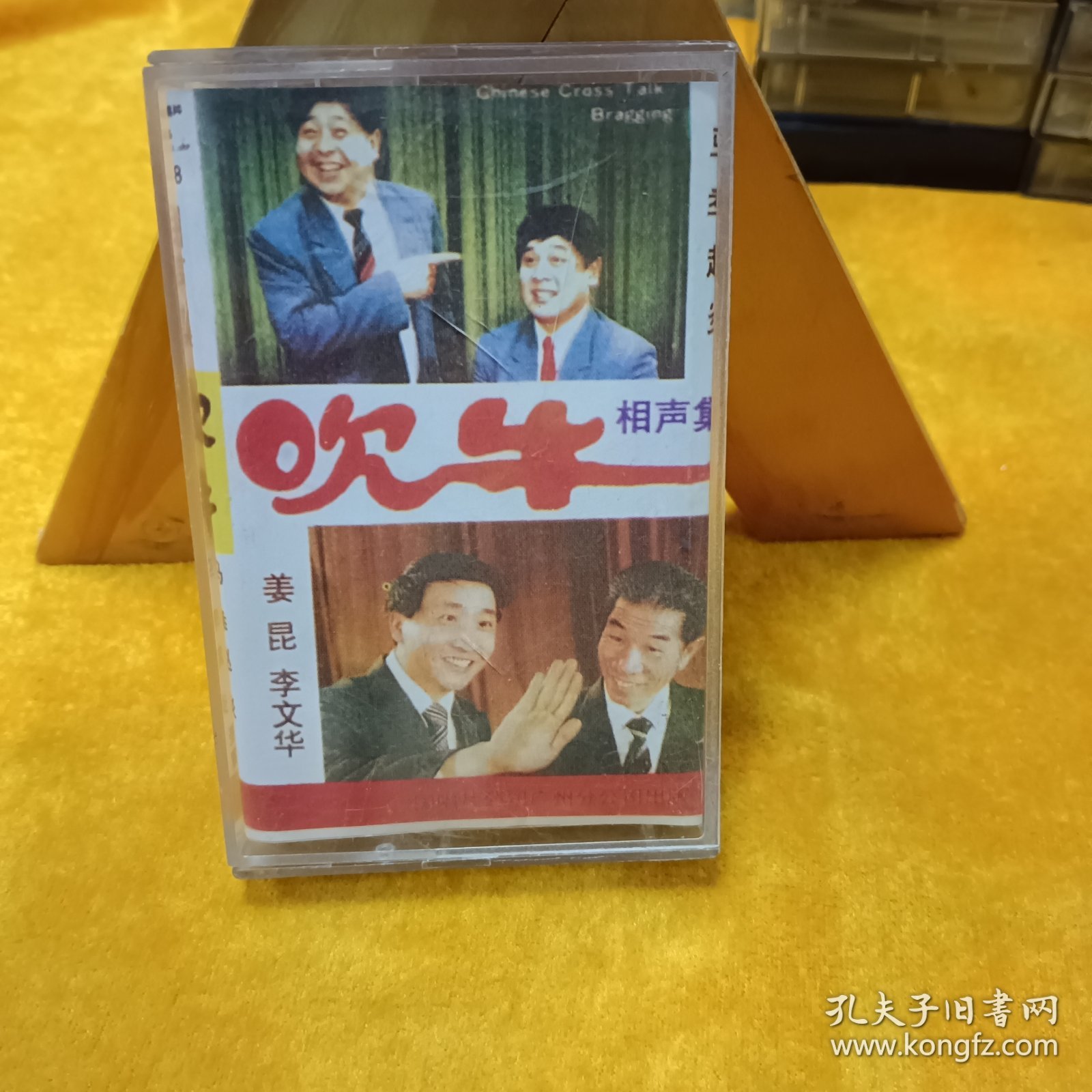 磁带：吹牛相声集（马季赵炎相声）