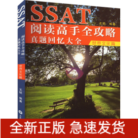 SSAT阅读高手全攻略 真题回忆大全 世界文化篇