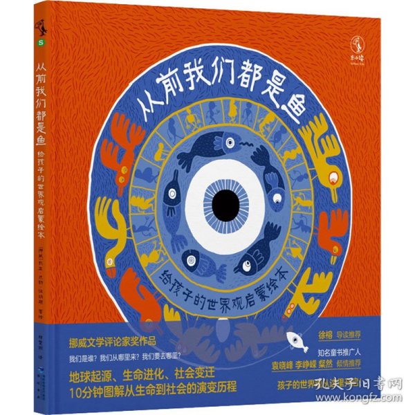 从前我们都是鱼：3-6岁孩子也能读懂的亿年世界史