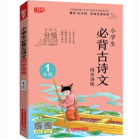 小学生必背古诗文同步讲练 1年级 文华 9787568065023 华中科技大学出版社