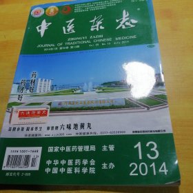 中国中医杂志2014—13