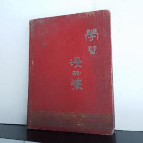 学习慢记集
