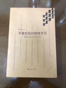 双重经验的跨域书写：20世纪美华文学史论