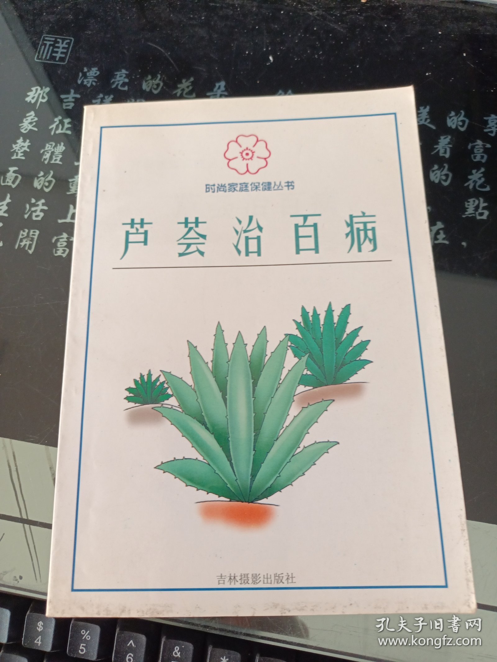 芦荟治百病