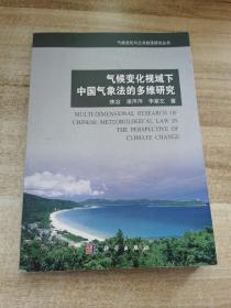 气候变化与公共政策研究丛书：气候变化视域下中国气象法的多维研究