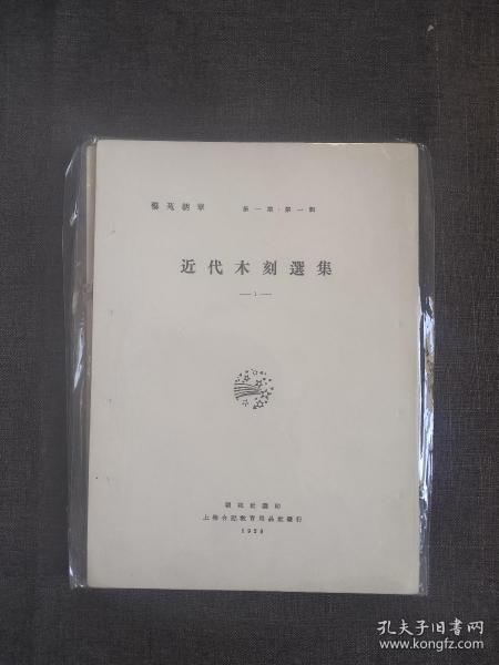 新俄画选 蕗谷虹儿画选 比亚兹莱画选 近代木刻选集1、2 艺苑朝华 第一期  共5辑