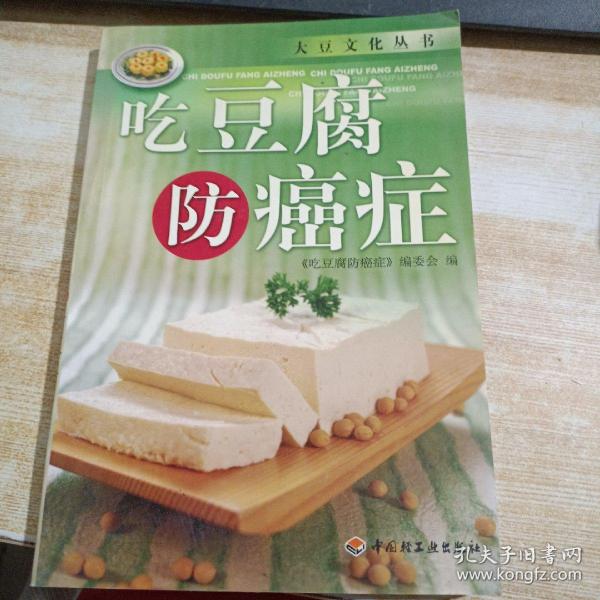 吃豆腐防癌症