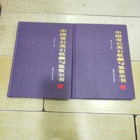 中国奇石美石说藏与鉴赏全书（全二卷）