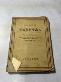 中医眼科学讲义