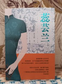 【老翻译家黄文捷 签名钤印题上款 《蕊芸兰》黄文捷，1929生，2006年获“资深翻译家”荣誉称号】漓江出版社2024年一版一印，上款人为本店主。