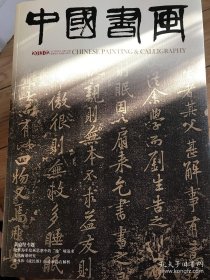 《中国书画》201302，黄庭坚专辑，多幅黄庭坚书法代表作插页，图片清晰精美，大8开