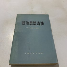 经济思想流派（馆藏）