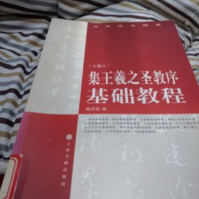 集王羲之圣教序基础教程