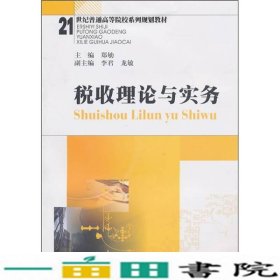 税收理论与实务郑劬西南财经大学出9787550400658