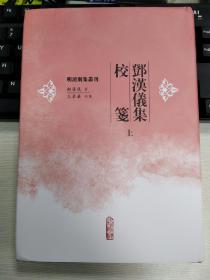 邓汉仪集校笺（上中下）仅拆封