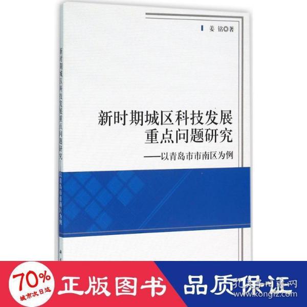 新时期城区科技发展重点问题研究——以青岛市市南区为例