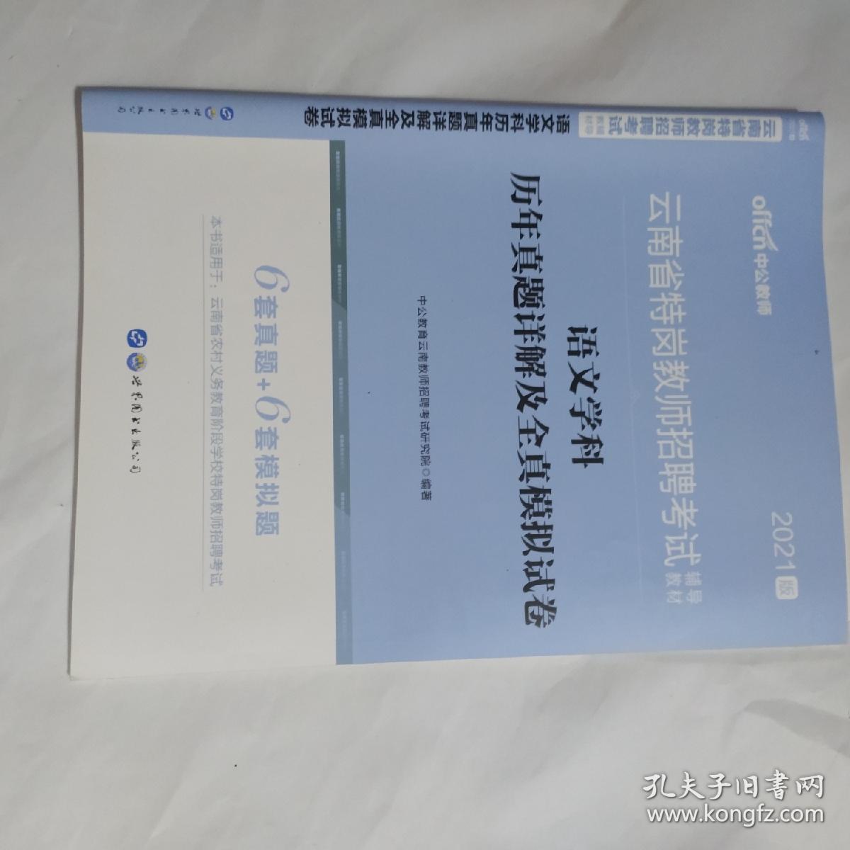 中公版·2021云南省特岗教师招聘考试辅导教材：语文学科历年真题详解及全真模拟试卷  AC7497