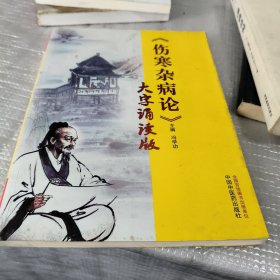 《伤寒杂病论》大字诵读版