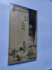 徐述 刘时燕 四川扬琴 演唱作品精选 （DVD）塑封未拆