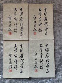 中国历代著名文学家评传（1—4卷）
