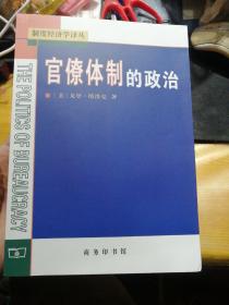 官僚体制的政治