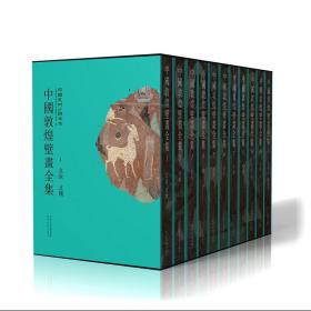 《中国敦煌壁画全集》（全11卷）