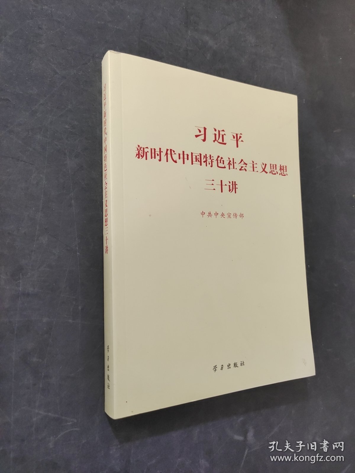 习近平新时代中国特色社会主义思想三十讲（2018版）