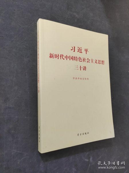 习近平新时代中国特色社会主义思想三十讲（2018版）
