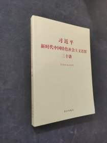 习近平新时代中国特色社会主义思想三十讲（2018版）