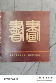 黑龙江省书画院第一届院展作品选