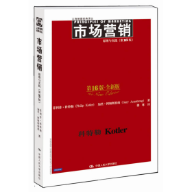 【正版二手】市场营销原理与实践科特勒第十六版16版人民大学出版社