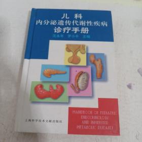 儿科内分泌遗传代谢性疾病诊疗手册