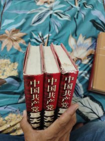 中国共产党重大事件纪实（全四卷缺第三卷）