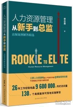 人力资源管理从新手到总监：高频案例解答精选