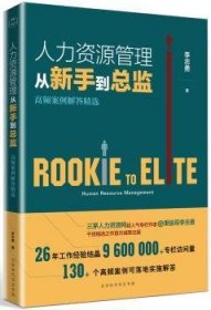 人力资源管理从新手到总监：高频案例解答精选